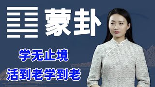 《易经》蒙卦：知识就是力量，做人摒弃“蒙”昧无知，做事方可胜人一筹【学国学网】