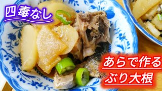 【ぶり大根】▶ブリのあら煮▶四毒なし▶甘さなし▶50代主婦が夫に作るおうちごはん