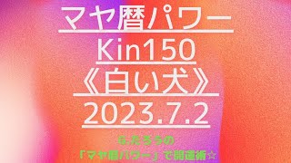 【ダブルギフトを受け取ろう】マヤ暦で開運！Kin150《白い犬》７月２日のエネルギー