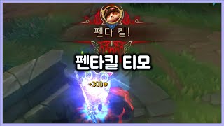 [항심] 티모의 펜타킬. 펜타킬 티모 vs 오공 (TeeMo vs Wukong)