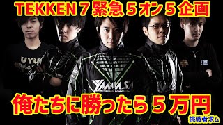 【鉄拳７】5on5イベント ”俺たちに勝ったら５万円”