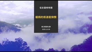 信友靈修默想2020-10-09