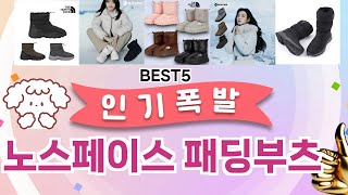 🔥노스페이스 패딩부츠 TOP 5 추천🔥 효과와 가성비 모두 잡은 인기템 공개!