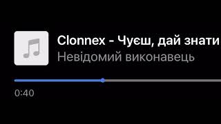 CLONNEX - Чуєш, дай знати (ЗЛИВ УРИВКУ, 2024)