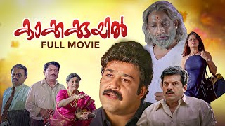 Kakkakuyil Malayalam Full Movie | Priyadarshan | Mohanlal | Jagathy | Mukesh | Innocent