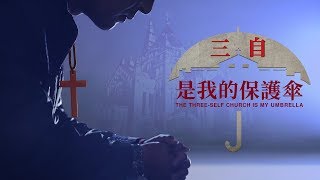 福音微電影《三自是我的保護傘》膽怯的人不能進天國