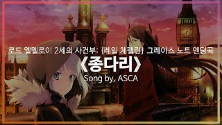 [유튜브 자막/한국어]로드 엘멜로이 2세의 사건부: {레일 체펠린} 그레이스 노트 엔딩곡 『종다리(雲雀)』 Song by. ASCA