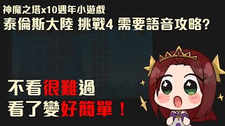 神魔之塔-泰羅斯大陸-挑戰4，(語音)劇本式打法了？有沒有劇本天差地遠的難度！