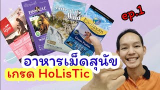 อาหารเม็ดสุนัขเกรด HoLisTic@หมอดี๊ด๊า