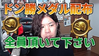 【PUBGモバイル】僕の事は嫌いでもドン勝メダルは受け取ってください!!【みしぇる】