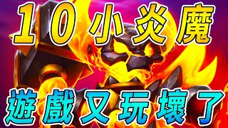 １０張小炎魔🔥！對不起設計師...遊戲又玩壞了!!!《爐石戰記:英雄戰場》Hearthstone Battlegrounds #483