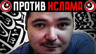 Убермаргинал Уничтожает Ислам | ЖЕСТКО Про Мусульман 😈