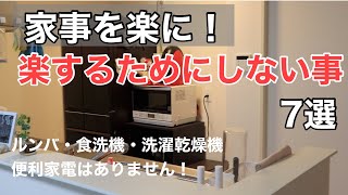 【しない家事】家事を楽にするための小さな工夫７選！【時短家事】【共働き夫婦】