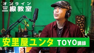 2/13「（新）安里屋ユンタ」web三線教室（工工四）