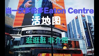 逛逛多伦多Eaton Centre！“活地图”启动，购物攻略助手GET！