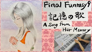 【FF9】ピアノ 記憶の歌/A Song From Her Memory/Piano/Melodies Of Life/FFIX/Final Fantasy9/Final FantasyIX弾いてみた