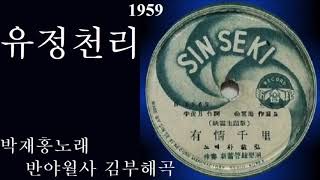 유정천리/ 1959 박재홍