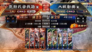 【三国志大戦】呂布大水計vs鮮血蜀礎【2019.9.15】