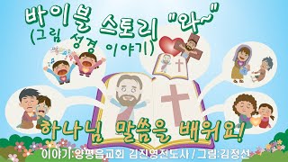 8 바이블 스토리 \