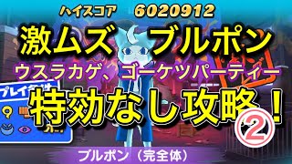 【妖怪ウォッチぷにぷに】ブルポン特効なし攻略！【激ムズ】