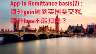 當首次用Remittance basis，在之后4個年度內要決定是否選擇foreign capital loss claim。不申請：未來的海外虧損全數作廢；申請：虧損先扣未匯利潤。選擇了就一直不能改