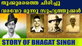 തൂക്കുമരത്തെ വരവേറ്റ ഭഗത് സിംഗിന്റെ ജീവിതകഥ|Story of Bhagath Singh \u0026 friends|FreedomFightersofIndia