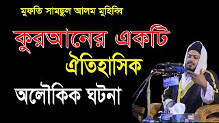 পবিত্র কুরআনের একটি ঐতিহাসিক অলৌকিক ঘটনা । মুফতি সামছুল আলম মুহিব্বি । Mufti samsul alom muhibbi