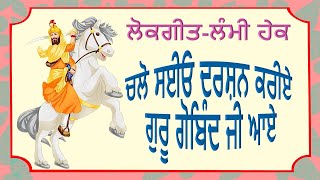 ਲੋਕ-ਗੀਤ ~ ਲੰਮੀ ਹੇਕ | ਚਲੋ ਸਈਓ ਦਰਸ਼ਨ ਕਰੀਏ | ਗੁਰੂ ਗੋਬਿੰਦ ਜੀ ਆਏ | Punjabi Lambi Hek geet ~ Guru Gobind ji