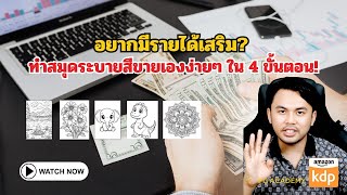 อยากมีรายได้เสริม? ทำสมุดระบายสีขายเองง่ายๆ ใน 4 ขั้นตอน!