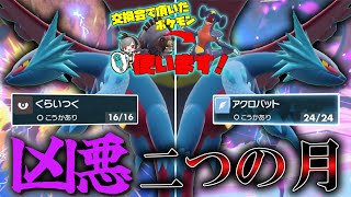 現代に蘇る二つの月。凶悪な「トドロクツキ」をお見せしよう。【ゆっくり実況】【ポケモンSV】