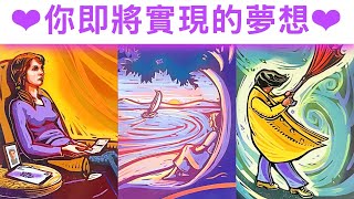 塔羅占卜🔮 你即将实现的梦想➕显化的幸福🌈2025的爱情/事业/财富💖✨#占卜#愛情#塔羅牌