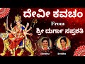 Devi Kavacha | Durga Saptashati | Argala Stothra | Durga Kavacha | Chandi Kavacha | Sindhu Smitha |