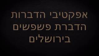 הדברת פשפשים בירושלים - אפקטיבי הדברות ישיר למדביר 050-5232235