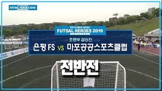 초등부 결승전 전반-은평FS vs 마포공공스포츠클럽 [풋살 히어로즈 2019]