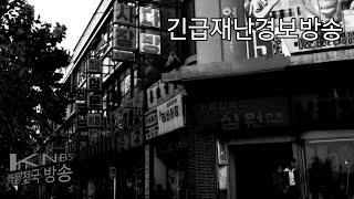 [아날로그 호러] [바이러스 발생] 방송번호 4512 - 긴급재난경보방송