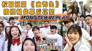 第一次参与YouTube校园剧拍照！跟其他youtuber合作是什么感觉呢？校园短剧《幽秀生》feat Monster Replay // EEDASHIU