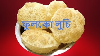 নরম ফুলকো লুচি বানাবার বিধি | How to make Perfect Bengali Luchi | Soft and Fluffy Luchi Recipe