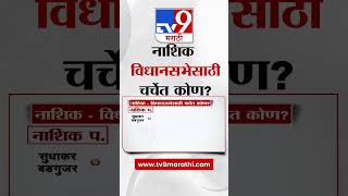 Nashik Vidhansabha | नाशिक विधानसभेसाठी कोणाची नावं चर्चेत?