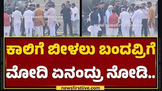 PM Narendra Modi : ಕಾಲಿಗೆ ಬೀಳಲು ಬಂದವ್ರಿಗೆ ಮೋದಿ ಏನಂದ್ರು ನೋಡಿ.. | Kalaburagi | BJP | @newsfirstkannada