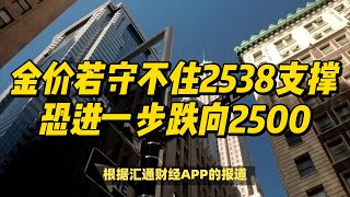 (14/11/2024)金价若守不住2538支撑，恐进一步跌向2500 | #黄金 #原油 #美元指数 #美元 #金价