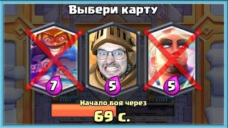 🍄 БОМБЛЮ ОТ СЛЕПЫХ ВЫБОРОВ В ДРАФТЕ С СУПЕР КАРТАМИ / Clash Royale