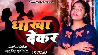 #New Sad Bewfai Video Kanchan Yadav | Dhokha Dekar धोखा देकर | Heart Touching Sad Song | गम भरे गाने