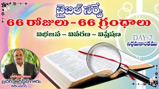 66 రోజులు 66 గ్రంధాలు II DAY:2- నిర్గమకాండము II విభజన-వివరణ-విశ్లేషణ II Bro. అగస్టీన్, కరీంనగర్