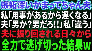 【スカッと感動】嫉妬深いかまってちゃんの夫……私「今日大事な用事があるから遅くなる」夫「男か！？男だろ！」私「違う」夫「俺も浮気してやる！」夫に振り回される日々から逃げ出したい！