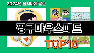 짱구마우스패드 2024 최신 쿠팡로켓배송 추천 Top 5