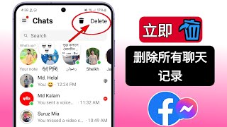 如何一次性删除 Facebook Messenger 上的所有消息