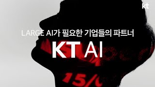 아~'쉽죠!' KT AI와 함께라면 | KT Large AI