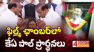 ఫిల్మ్ ఛాంబర్‌లో కేఏ పాల్ ప్రార్థనలు  | 4 Sight News