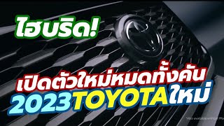 Download Mp3 ใหม ยกค น เป ดต วแล ว All New 2023 Toyota Innova Zenix Hybrid Hycross 7 8 ท น ง