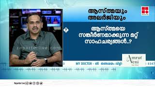 ''ആസ്ത്മ അലർജി തുടങ്ങിയ അസുഖങ്ങളുടെ ലക്ഷ്ണങ്ങൾ രാത്രി കാലത്ത്  കൂടുതലായി കാണാറുണ്ട്''